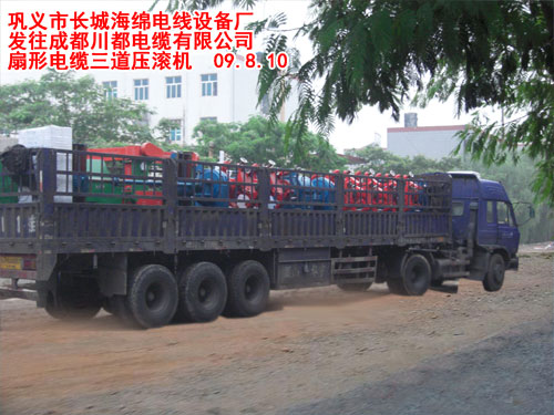 扇形電纜三道壓滾機(jī)