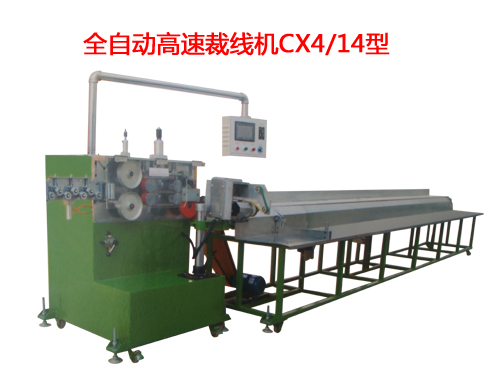 全自動高速裁線機CX4/14型