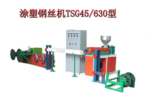 涂塑鋼絲機TSG45/630型