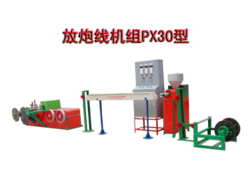 放炮線機組PX30型