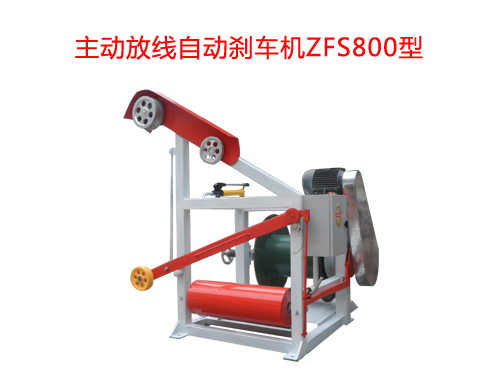 主動放線自動剎車機ZFS800型