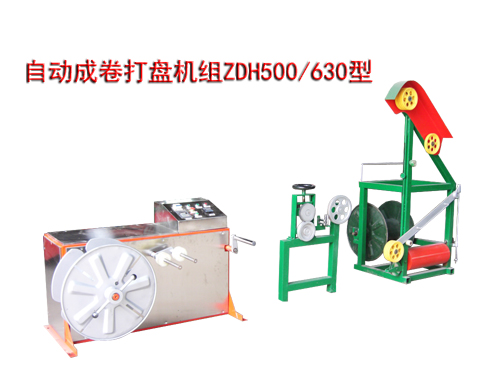 自動(dòng)成卷打盤(pán)機(jī)組ZDH500/630型