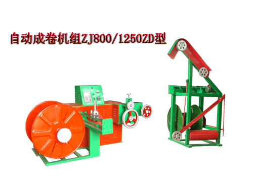自動(dòng)成卷機(jī)組(繞線機(jī))ZJ800/1250ZD型