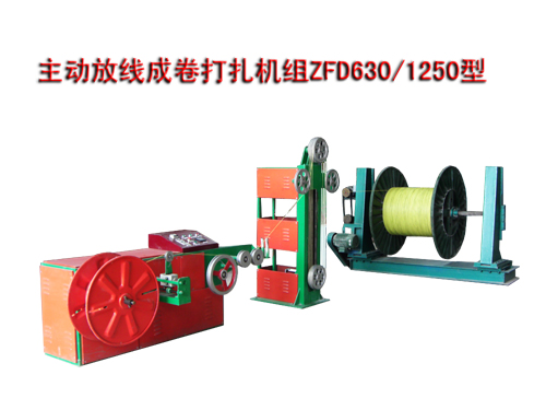 主動放線成卷打扎機組ZFD630/1250型