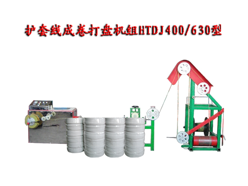護套線成卷打盤機組(繞線機)HTDJ400/630型