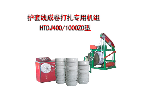 護(hù)套線成卷打扎專用機(jī)組HTDJ400/1000ZD型