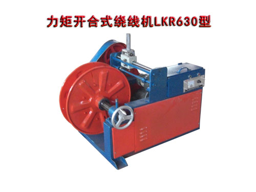 力矩開(kāi)合式繞線機(jī)LKR630型
