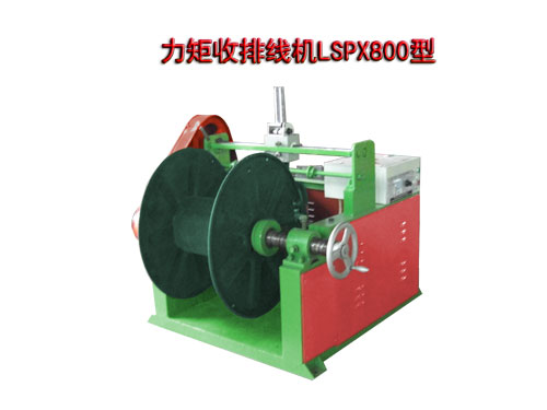 力矩收排線機(jī)LSPX800型