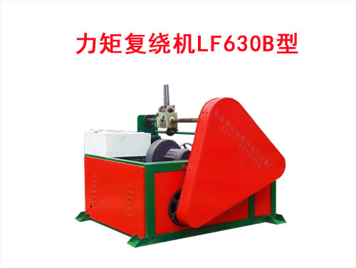 力矩復(fù)繞機(jī)LF630B型