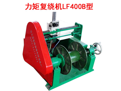 力矩復(fù)繞機(jī)LF400B型