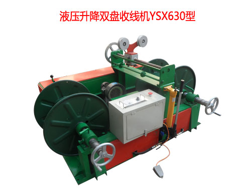 液壓升降雙盤收線機(jī)YSX630型