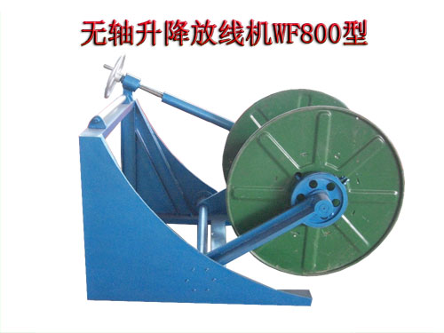 無(wú)軸升降放線機(jī)WF800型