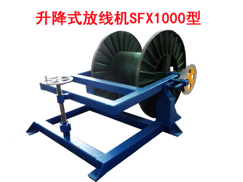 升降式放線機(jī)SFX1000型