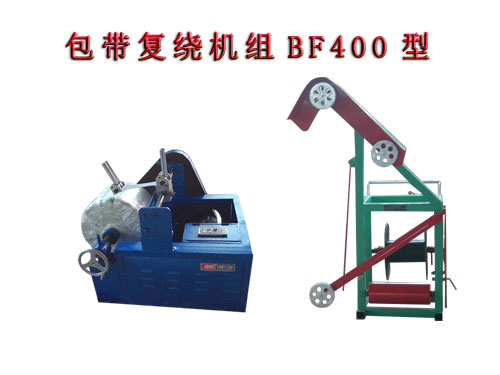 包帶復(fù)繞機(jī)組BF400型   無(wú)紡布帶復(fù)繞機(jī)