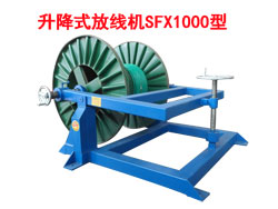 升降式放線機(jī)SFX系列