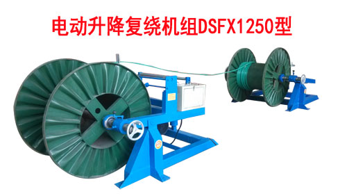 電動升降復(fù)繞機(jī)組DSFX1250型