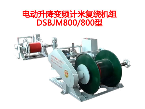 電動升降變頻計米復(fù)繞機(jī)組DSBJM800/800型