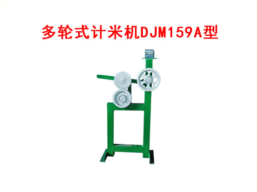 多輪式計米機(jī)DJM159A型