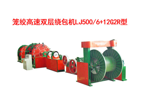 籠絞高速雙層繞包機LJ500/6+12G2R型