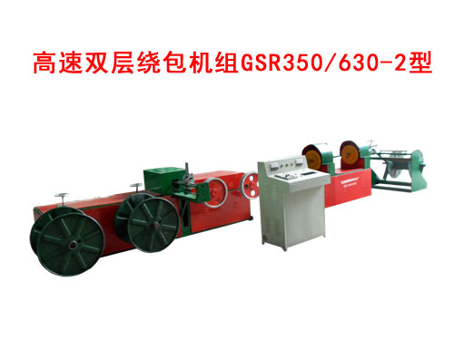 高速雙層繞包機組(絞線機)GSR350/630-2型