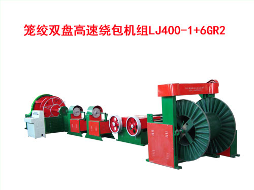 籠絞雙盤高速繞包機組LJ400/1+6GR2型