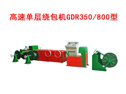 高速單層繞包機GDR350/800型