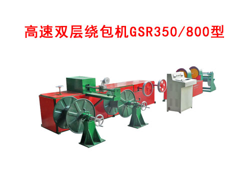 高速雙層繞包機GSR350/800型