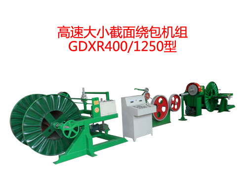 高速大小截面繞包機(jī)組GDXR400/1250型