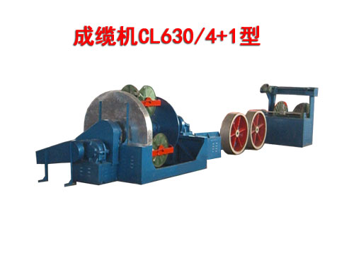 成纜機(jī)CL630/4+1型