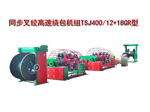 同步叉絞高速繞包機(jī)組TSJ400/12+18GR型