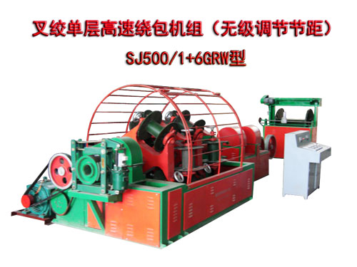 叉絞單層高速繞包機(jī)組SJ500/1+6GRW型