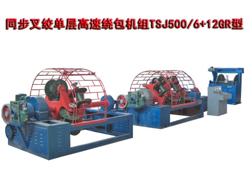 同步叉絞單層高速繞包機組TSJ500/6+12GR型