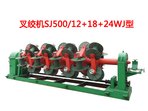 叉絞機SJ500/12+18+24WJ型