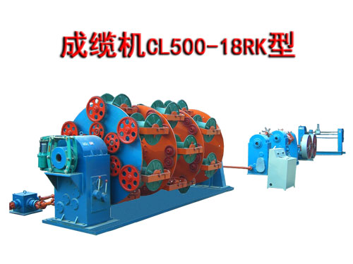 成纜機(jī)CL500-18RK型（繞包、鎧裝型）