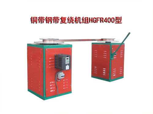 銅帶鋼帶復(fù)繞機(jī)組HGFR400型