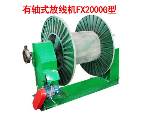 有軸式放線機FX2000G型