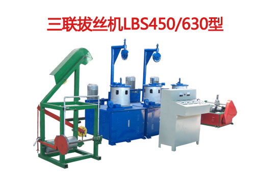 三聯(lián)拔絲機（拔絲機）LBS450/630型