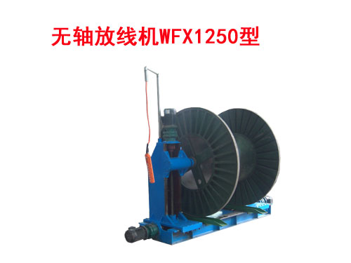 無(wú)軸放線機(jī)WFX1250型