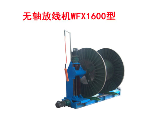 無(wú)軸放線機(jī)WFX1600型