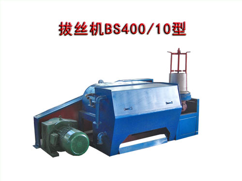 拔絲機(拉絲機)BS400/10型