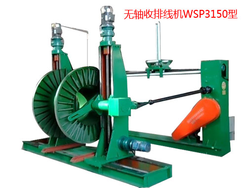 無軸收排線機(jī)(收線機(jī))WSP3150型
