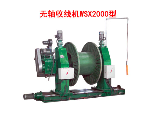 無軸收線機(jī)WSX2000型