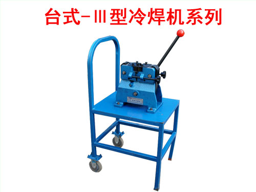 臺(tái)式-Ⅲ型冷焊機(jī)系列