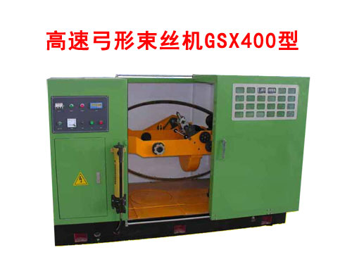 高速弓形束絲機(jī)GSX400型