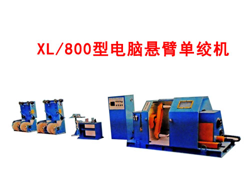 XL/800型電腦懸臂單絞機(jī)