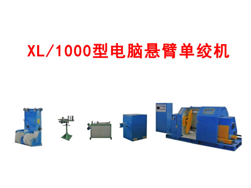 XL/1000型電腦懸臂單絞機(jī)