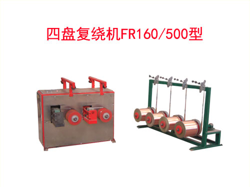 四盤復繞機FR160/500型