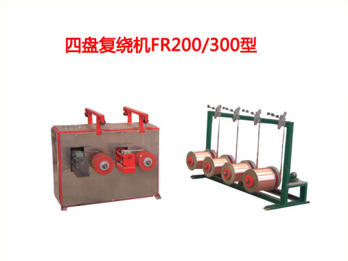 四盤(pán)復(fù)繞機(jī)FR200/300型