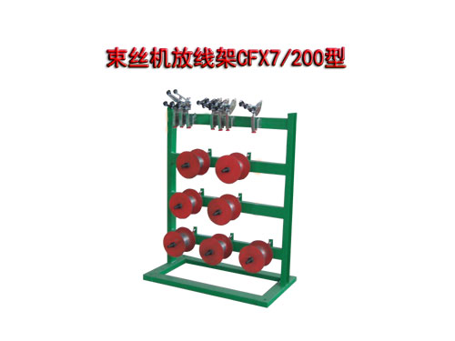 束絲機(jī)放線架CFX7/200型