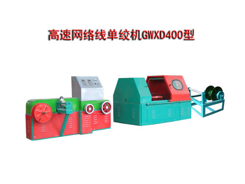 高速網(wǎng)絡線單絞機GWXD400型